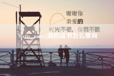 塔城消防证书怎么查询