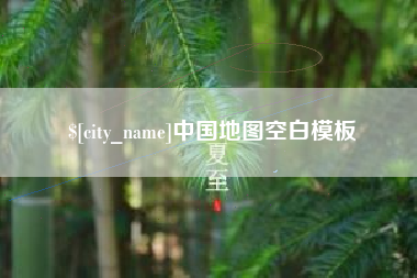 塔城中国地图空白模板