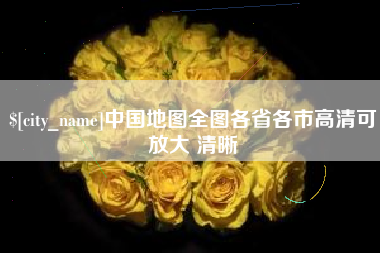 塔城中国地图全图各省各市高清可放大 清晰