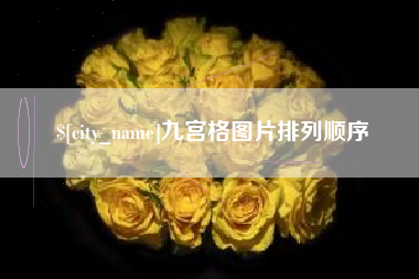 塔城九宫格图片排列顺序