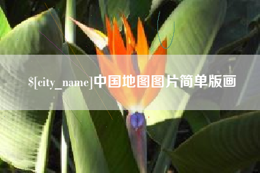 塔城中国地图图片简单版画