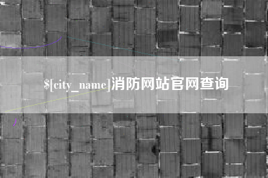 塔城消防网站官网查询