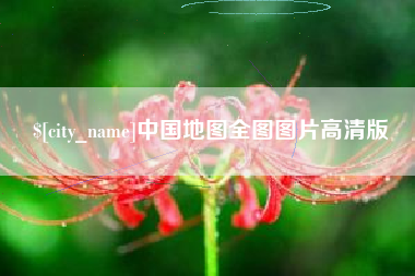 塔城中国地图全图图片高清版