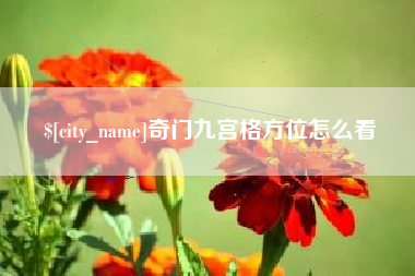 塔城奇门九宫格方位怎么看
