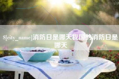 塔城消防日是哪天我国的消防日是哪天