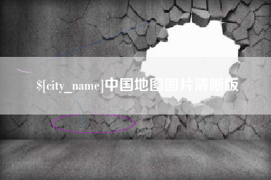 塔城中国地图图片清晰版