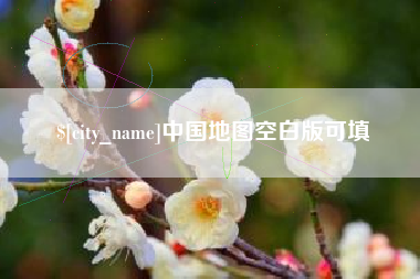 塔城中国地图空白版可填