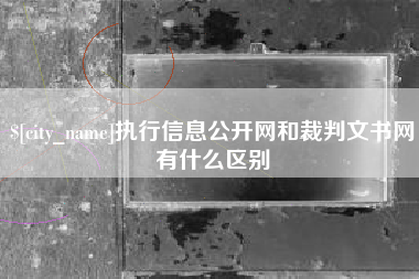 塔城执行信息公开网和裁判文书网有什么区别