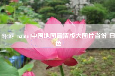 塔城中国地图高清版大图片省份 白色