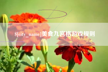 塔城美食九宫格游戏规则