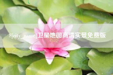 塔城卫星地图高清实景免费版