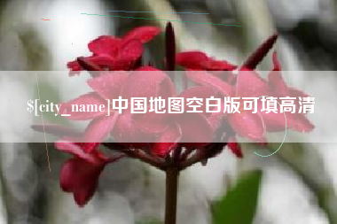 塔城中国地图空白版可填高清