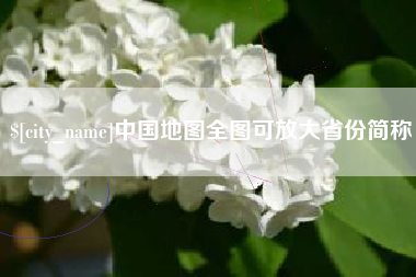 塔城中国地图全图可放大省份简称