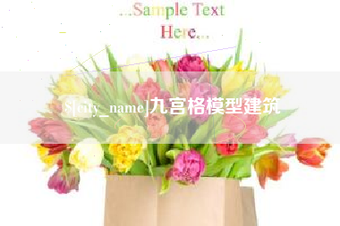 塔城九宫格模型建筑