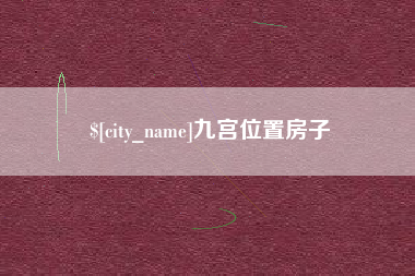 塔城九宫位置房子