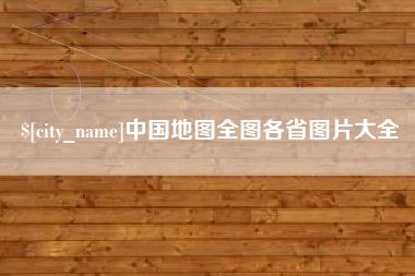 塔城中国地图全图各省图片大全