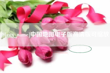塔城中国地图电子版高清版可缩放
