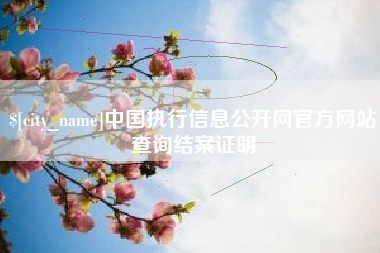 塔城中国执行信息公开网官方网站查询结案证明