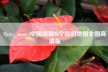 塔城中国地图36个省的地图全图高清版