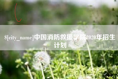 塔城中国消防救援学院2020年招生计划