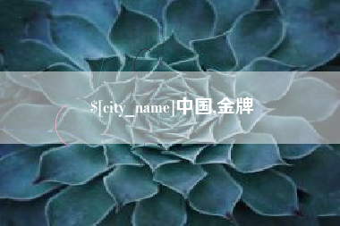 塔城中国,金牌