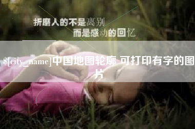 塔城中国地图轮廓 可打印有字的图片