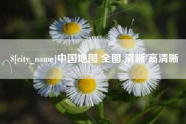 塔城中国地图 全图 清晰 高清晰