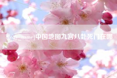 塔城中国地图九宫八卦死门在哪