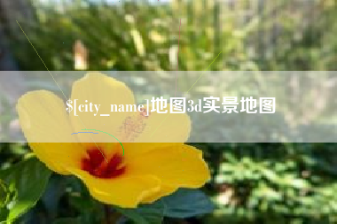 塔城地图3d实景地图