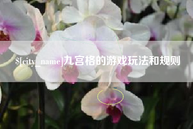 塔城九宫格的游戏玩法和规则