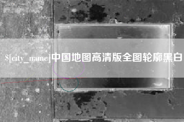 塔城中国地图高清版全图轮廓黑白