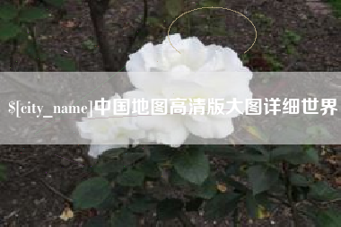 塔城中国地图高清版大图详细世界