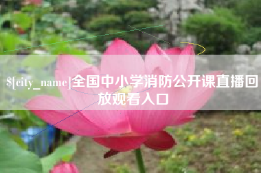 塔城全国中小学消防公开课直播回放观看入口
