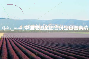 塔城中国地图全图省份空白图高清