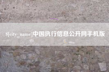 塔城中国执行信息公开网手机版