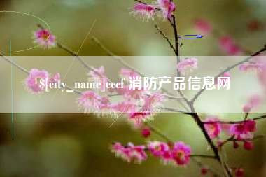 塔城cccf 消防产品信息网