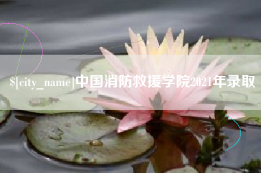 塔城中国消防救援学院2021年录取