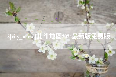 塔城北斗地图2024最新版免费版