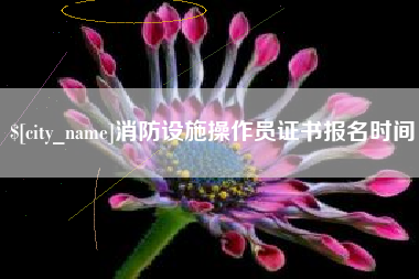 塔城消防设施操作员证书报名时间