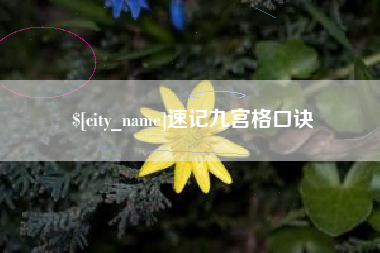 塔城速记九宫格口诀