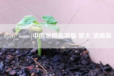 塔城中国地图高清版 放大 清晰版
