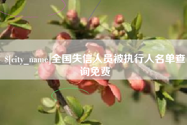 塔城全国失信人员被执行人名单查询免费