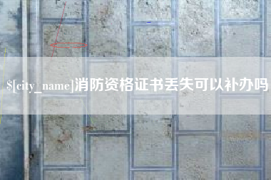 塔城消防资格证书丢失可以补办吗