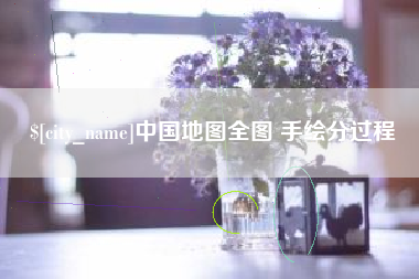 塔城中国地图全图 手绘分过程