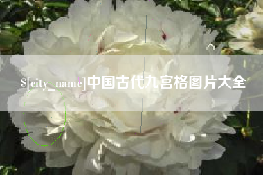 塔城中国古代九宫格图片大全