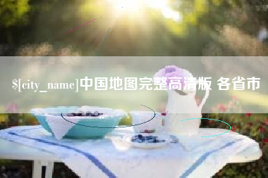 塔城中国地图完整高清版 各省市