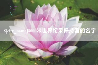 塔城5000米世界纪录保持者的名字
