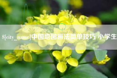 塔城中国地图画法简单技巧 小学生