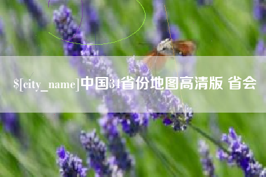 塔城中国34省份地图高清版 省会