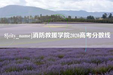 塔城消防救援学院2020高考分数线